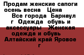 Продам женские сапоги осень-весна › Цена ­ 2 200 - Все города, Барнаул г. Одежда, обувь и аксессуары » Женская одежда и обувь   . Алтайский край,Яровое г.